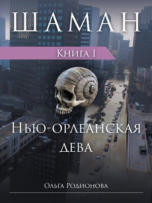 cover image of ШАМАН. Книга 1. Нью-орлеанская дева (Russian Edition)